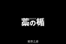 《稻草之盾》给你十个亿让你杀一个人渣，你会做吗？图片