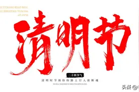 清明将至，俗语：宁端婆家穷碗，不上娘家富坟，为啥？有道理吗？图片