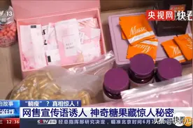 “神奇”减肥糖果暗藏惊人秘密：售价1380元，成本只需1块5！专家提醒：严重可致死亡图片