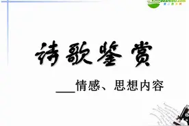 诗词鉴赏如何分析作者的思想情感图片