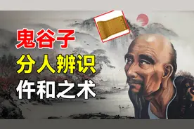鬼谷子教你纵横职场！分人辨识，仵和之道，句句都是天机图片