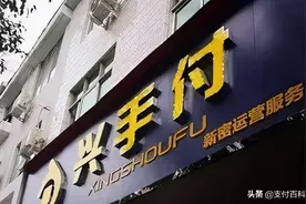 这家无卡支付平台涉嫌传销图片