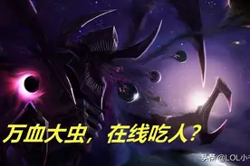 LOL：黑店百地99%胜率大虫子玩法详解，利用血量取胜的典型代表图片
