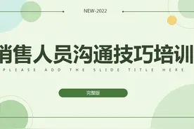 年薪740万销售总监呕心沥血总结46页销售沟通技巧，对业绩有帮助图片