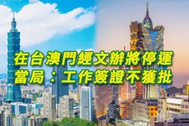 怎么回事？港澳突然暂停在台机构运作！台湾与港澳关系遭台当局单方面破坏，逃往台湾的乱港分子陷入两难境地图片