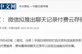 热搜第一！微信拟推出聊天记录付费云存储服务，苹果比安卓还贵50元，网友吵翻图片