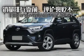 从来不愁销量，评论褒贬参半，丰田RVA4究竟值不值得购买？图片