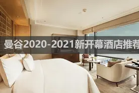 曼谷2020-2021新开业酒店&度假村推荐（持续更新）图片