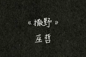 读巫哲《撒野》：蒋丞如此优秀，这何尝不是一种悲哀？图片