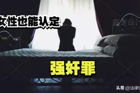 女性也能认定强奸罪，需要符合下列条件图片