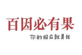 壁纸控：百因必有果，你的报应就是我图片