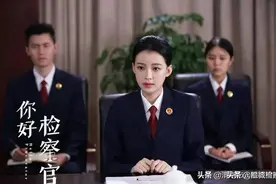 《你好，检察官》中的法律知识，你Get到了吗？图片