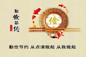 厉行勤俭节约，反对铺张浪费 传承勤俭之风图片
