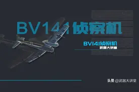 双头单平尾也能飞？详解二战德国BV-141侦察机图片