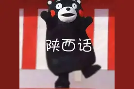 老陕常说的 “kei hua” 是啥意思呢？图片