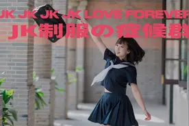 是玛丽苏还是智商税？JK制服的造富能力再也瞒不住了图片