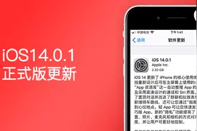 又来！iOS14.0.1正式版推送，建议所有用户更新图片