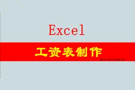图文设计师多大：excel制作工资表步骤，一起练习一下吧图片