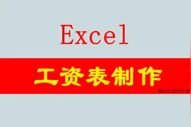 图文设计师多大：excel制作工资表步骤，一起练习一下吧图片