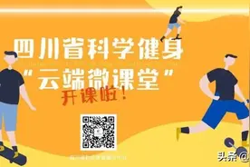 健身神器泡沫轴，原来是这样用的！| 四川省科学健身“云端微课堂”第138集图片