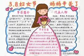 妇女节画一张手抄报送给妈妈吧！3.8妇女节快乐图片