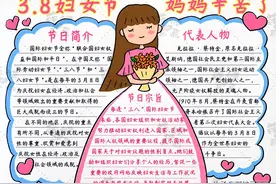 妇女节画一张手抄报送给妈妈吧！3.8妇女节快乐图片