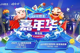 JJ斗地主嘉年华·青岛站启动，黄海之滨的棋牌竞技盛会图片