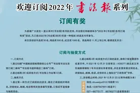 书法人必看！2022年《书法报》系列报纸火热征订中......图片