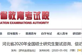 事关考研复试！河北省教育考试院最新公布图片