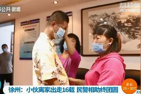 山西小伙离家出走16载 徐州民警相助终团圆图片