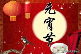 元宵佳节，除了吃汤圆，牢记3做3不做，对接好运，日子红红火火图片