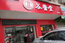 谷医堂星沙璐坪店5月12日即将开业，敬请期待，欢迎您的光临图片