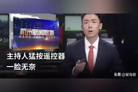 从杭州电视台主播翻车，谈提高专业能力的重要性图片
