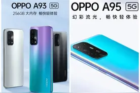 OPPO A93对比OPPO A95两款不推荐购买的理由告诉你图片