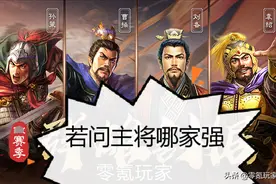 三国志战略版「主将位置」冲突，袁绍、刘备、曹操你该怎么选图片