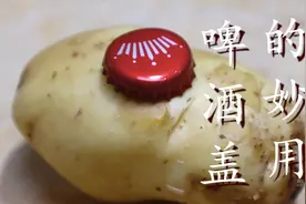 家里的啤酒盖不要扔了，拿来给土豆去皮，解决了家家户户的烦恼图片