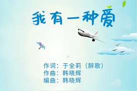 《我有一种爱》-歌曲欣赏图片