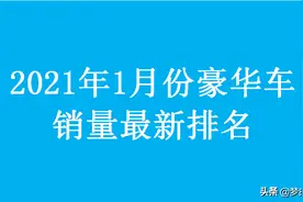 最新！1月份豪华车销量榜出炉：奔驰E级夺冠，奥迪汽车全系爆发图片