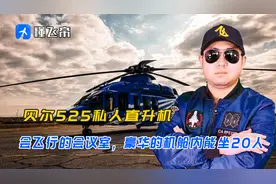 贝尔525私人直升机，会飞行的会议室，豪华的机舱内能坐20人视频封面