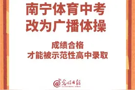 中考体育改为广播体操, 成绩不计入总分! 这里官宣! 取消中考体育是否公平? 家长请这样告诉孩子图片