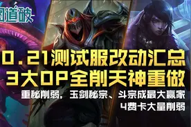 云顶之弈10.21测试服更新汇总，明昼月神大削，天神重做图片