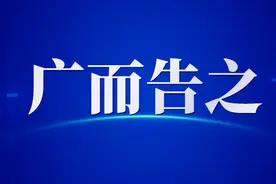 关于澄清文登区2起不实举报的通报图片