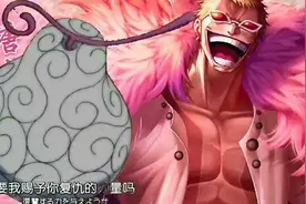 海贼王：是明哥成就了线线果实？还是线线果实成就了明哥？图片