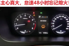 因公外出，汽车忘记熄火，发动机怠速工作了48小时，车子会坏吗？图片