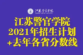 江苏警官学院2021年招生计划公布！附去年在各省分数线和位次图片