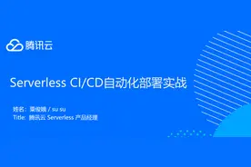 腾讯云 Serverless CI/CD 自动化部署实战图片