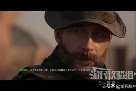 《使命召唤16》图文攻略——昔日战友篇图片