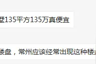 这一次，慎重劝你不要买常州“边上”的房子图片