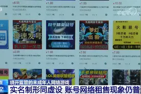 记者调查丨​实名制形同虚设！绕开监管的未成年人网络游戏怎么管？图片