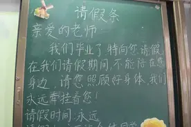 漯河小学六年级毕业生在黑板上留下“请假条”，请假时间：永远图片